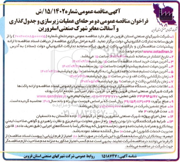 فراخوان مناقصه عملیات زیرسازی و جدول گذاری و آسفالت معابر شهرک صنعتی