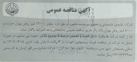 مناقصه مقدار 13000 لیتر روغن بهران حرارت و 8000 لیتر روغن بهران پاک 