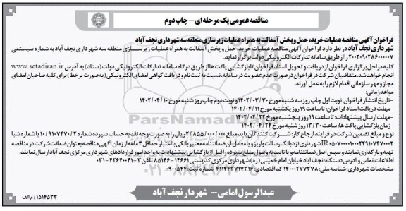 مناقصه عملیات خرید، حمل و پخش آسفالت به همراه عملیات زیرسازی  ​​​​​​​چاپ دوم 