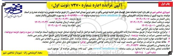 مزایده اجاره ماهیانه محل کیوسک های اغذیه فروشی واقع در ضلع غربی میدان