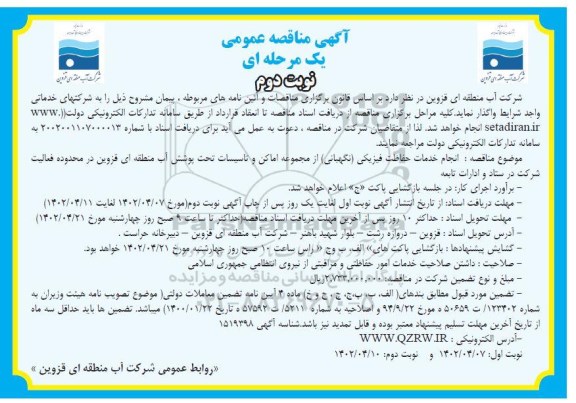 مناقصه انجام خدمات حفاظت فیزیکی (نگهبانی) 