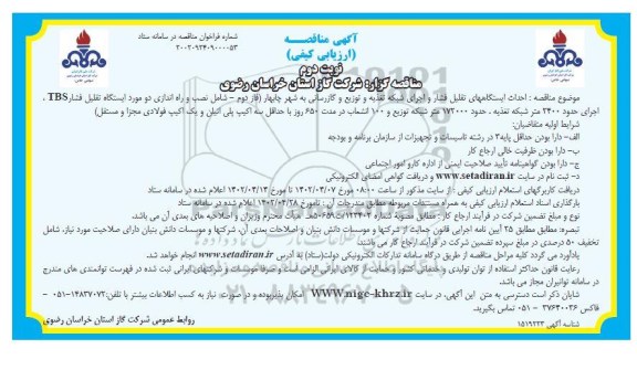 مناقصه احداث ایستگاه های تقلیل فشار و اجرای شبکه تغذیه و توزیع و گازرسانی ...نوبت دوم  