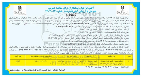 فراخوان مناقصه تکمیل دبیرستان 12 کلاسه 