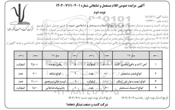 مزایده عمومی اقلام مستعمل و ضایعاتی - نوبت دوم