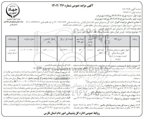 مزایده اموال منقول مستعمل و ضایعات فلزی
