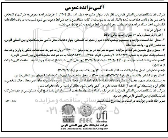 مزایده اجاره انبار شماره یک 100 متری جنب سالن حافظ