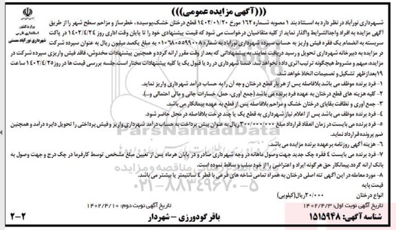 مزایده عمومی قطع درختان خشک، پوسیده، خطرساز و مزاحم سطح شهر   - نوبت دوم
