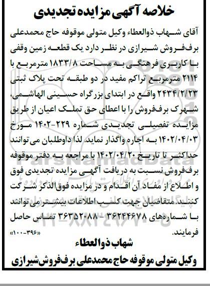 خلاصه مزایده یک قطعه زمین وقفی با کاربری فرهنگی به مساحت 1833.8 مترمربع