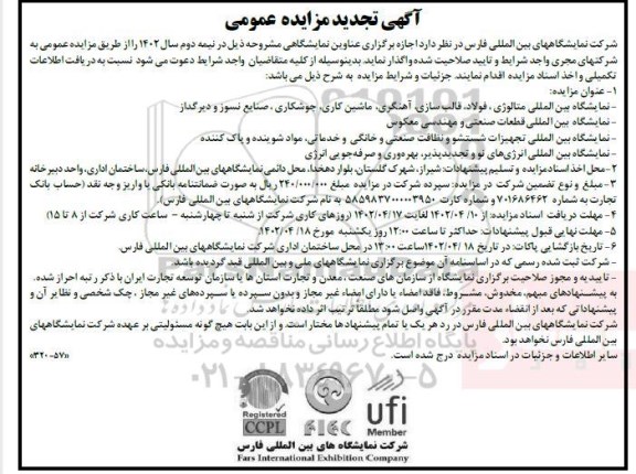 تجدید مزایده و مناقصه نمایشگاه بین المللی متالوژی، فولاد، قالب سازی، آهنگری...