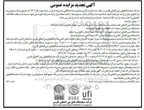 تجدید مزایده و مناقصه اجازه برگزاری عناوین نمایشگاهی
