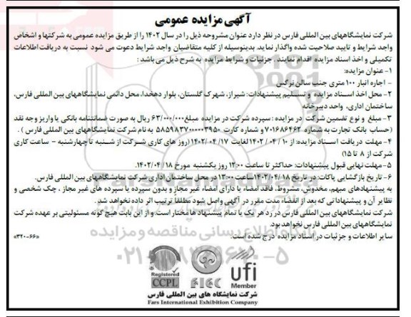 مزایده اجاره انبار 100 متری