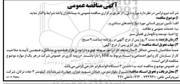 مناقصه تامین نیروی انسانی مورد نیاز واحدهای ستادی …..