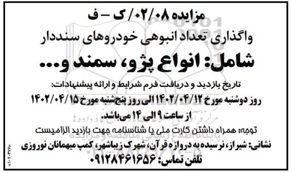 مزایده واگذاری تعداد انبوهی خودروهای سنددار 