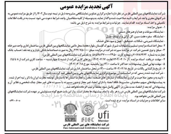 مزایده و مناقصه اجازه برگزاری عناوین نمایشگاهی تجدید