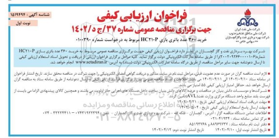 مناقصه خرید 360 عدد باتری بازی HC210P 