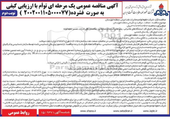 مناقصه حفاظت ، مراقبت و نگهبانی منطقه - نوبت دوم