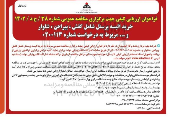 مناقصه خرید البسه پرسنل ...