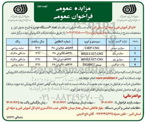مزایده تعداد 4 دستگاه خودرو - نوبت دوم