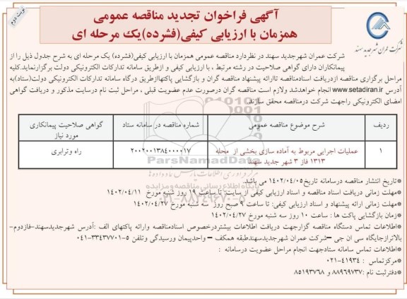 تجدید مناقصه عملیات اجرایی مربوط به آماده سازی بخشی از محله - نوبت دوم