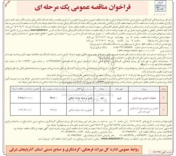 فراخوان مناقصه عملیات اجرایی موزه فرش....