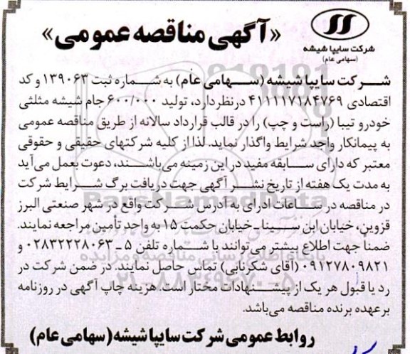 مناقصه تولید 600.000 جام شیشه مثلثی خودرو تیبا (راست و چپ)