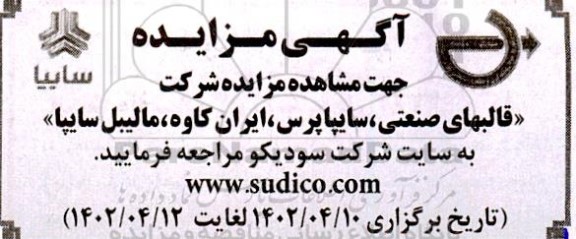 مزایده شرکت قالبهای صنعتی، سایپا پرس، ایران کاوه، مالیبل سایپا