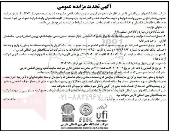 تجدید مزایده و مناقصه اجازه برگزاری عناوین نمایشگاهی 