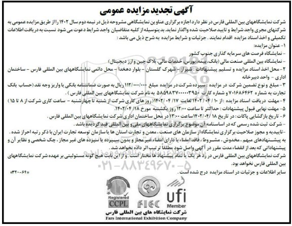 تجدید مزایده و مناقصه اجازه برگزاری عناوین نمایشگاهی