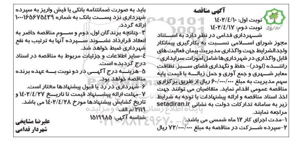 مناقصه بکارگیری پیمانکار واگذاری مدیریت پیمان فعالیت های امورات سرایداری، راننده (لودر)...