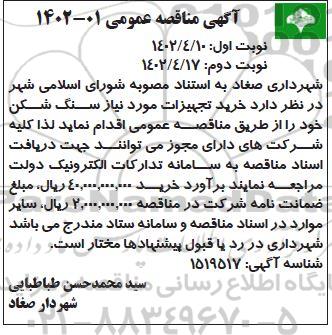 مناقصه خرید تجهیزات مورد نیاز سنگ شکن 