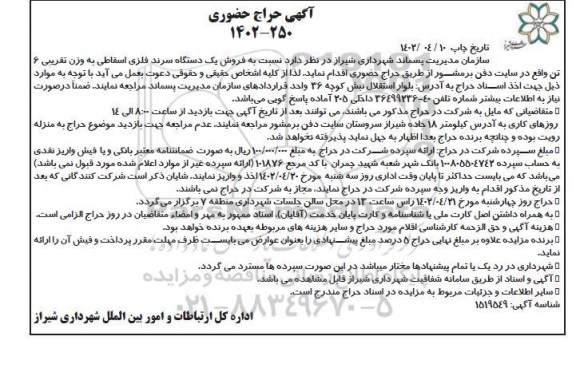 حراج حضوری فروش یک دستگاه سرند فلزی به وزن تقریبی ۶ تن 