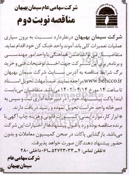 مناقصه برون سپاری عملیات تعمیرات کلی باند آموند- نوبت دوم