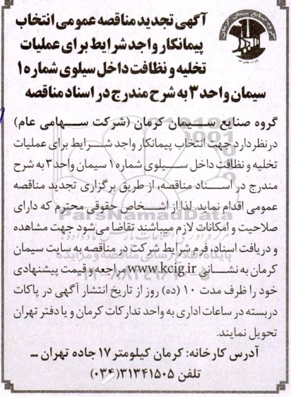 تجدید مناقصه‌ انتخاب پیمانکار واجد شرایط برای عملیات تخلیه و نظافت داخل سیلوی شماره 2- نوبت دوم