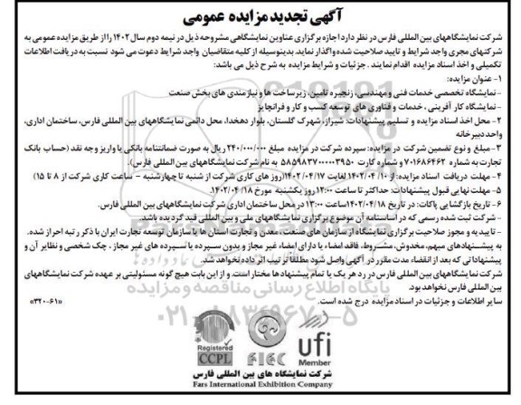 مزایده و مناقصه اجاره برگزاری عناوین نمایشگاهی تجدید