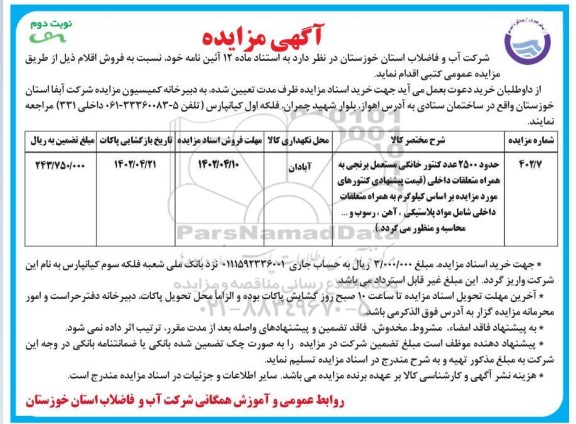 مزایده فروش حدود 2500 عدد کنتور خانگی مستعمل برنجی به همراه متعلقات داخلی - نوبت دوم