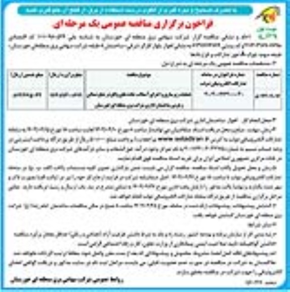 فراخوان مناقصه عملیات زیرسازی و اجرای آسفالت جاده‌ها