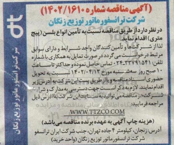 مناقصه تامین انواع بلسن (پیچ متری) 