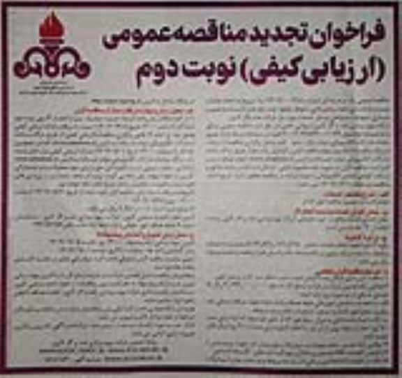 تجدید فراخوان مناقصه خدمات نصب و جداسازی حصار و تمیزکاری محوطه چاه ها، ...نوبت دوم 