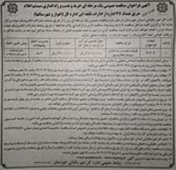 فراخوان مناقصه خرید و  نصب و راه اندازی سیستم اعلام حریق تعداد 27 اداره - نوبت دوم 