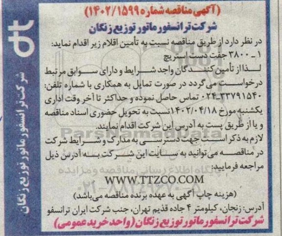 مناقصه تامین  3800 جفت دست استریچ