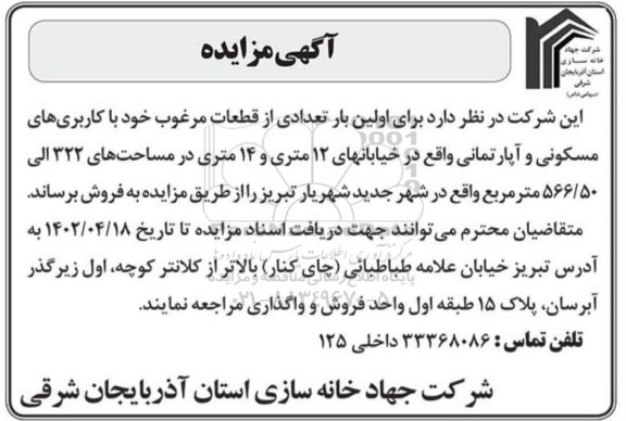 مزایده فروش تعدادی از قطعات مرغوب خود با کاربری های مسکونی وآپارتمان