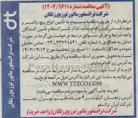 مناقصه تامین انواع پیچ، واشر و مهره شش گوش 