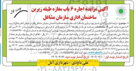 مزایده اجاره 6 با مغازه طبقه زیرزمین ساختمان اداری
