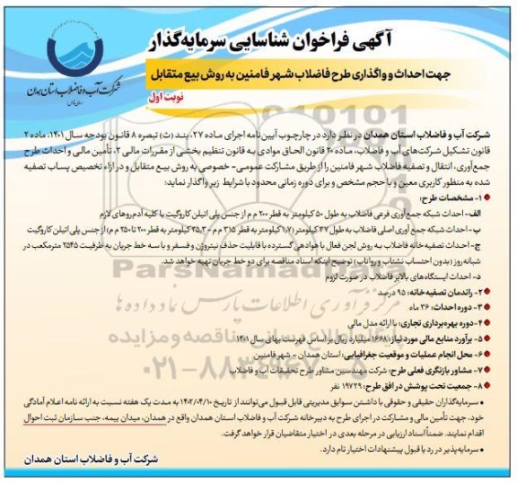 فراخوان مناقصه و مزایده شناسایی سرمایه گذار جهت احداث و واگذاری طرح فاضلاب شهر ...