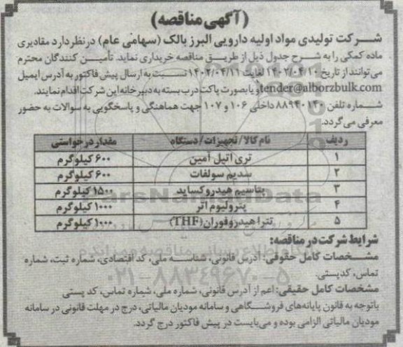 مناقصه خرید مقادیری ماده کمکی شامل تری اتیل آمین و...