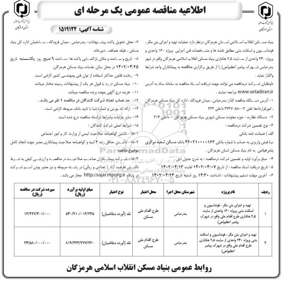 مناقصه عملیات تهیه و اجرای بتن مگر و فونداسیون و اسکلت بتنی 