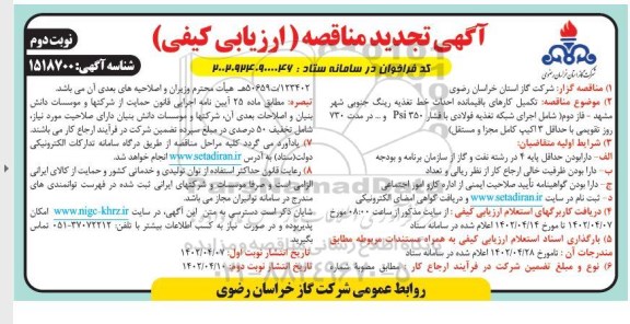 تجدید مناقصه تکمیل کارهای باقیمانده احداث خط تغذیه رینگ جنوبی شهر... - نوبت دوم 