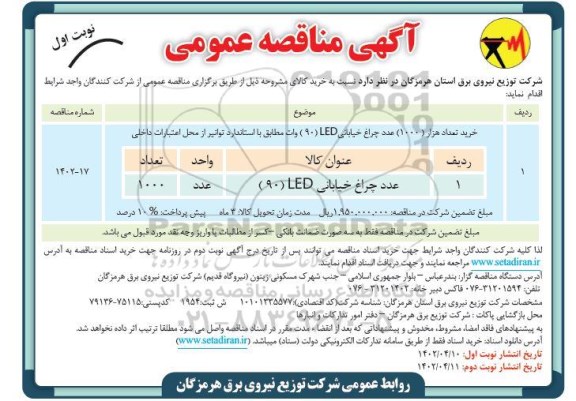 مناقصه خرید تعداد هزار 1000 عدد چراغ خیابانی LED 90