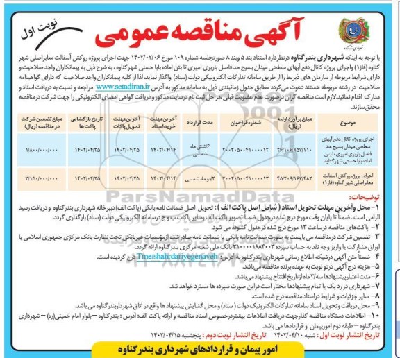 مناقصه اجرای پروژه روکش آسفالت معابر اصلی شهر...