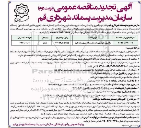 تجدید مناقصه راهبری و نگهداری سایت دفع پسماند شهری... نوبت دوم